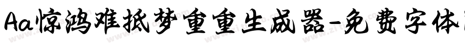 Aa惊鸿难抵梦重重生成器字体转换