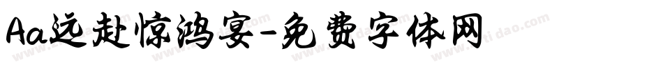 Aa远赴惊鸿宴字体转换