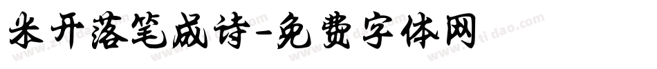 米开落笔成诗字体转换