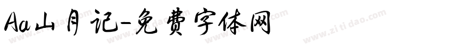 Aa山月记字体转换