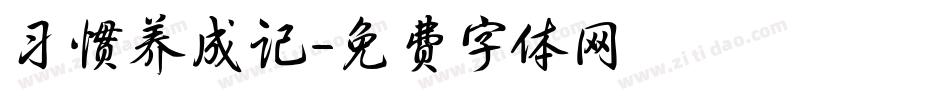 习惯养成记字体转换