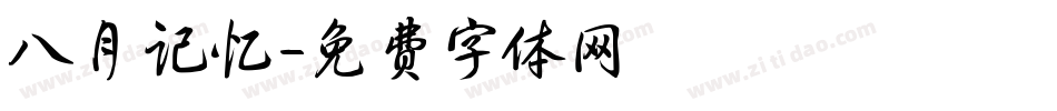 八月记忆字体转换