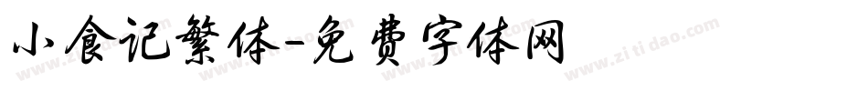 小食记繁体字体转换