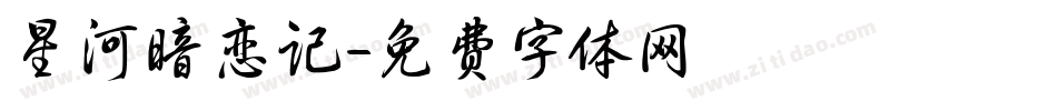 星河暗恋记字体转换