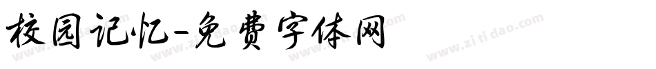 校园记忆字体转换