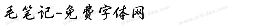 毛笔记字体转换