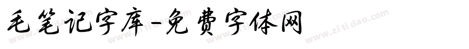 毛笔记字库字体转换