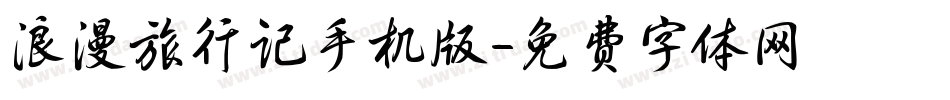 浪漫旅行记手机版字体转换