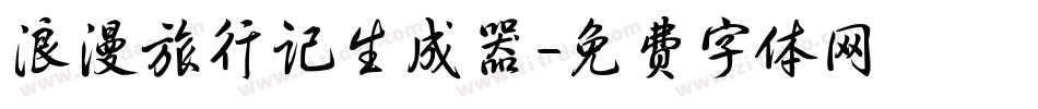 浪漫旅行记生成器字体转换
