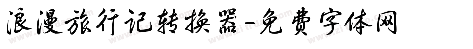 浪漫旅行记转换器字体转换