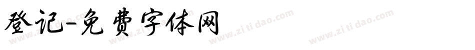 登记字体转换