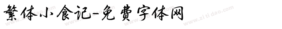 繁体小食记字体转换