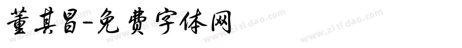 董其昌字体转换
