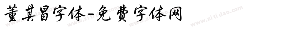 董其昌字体字体转换