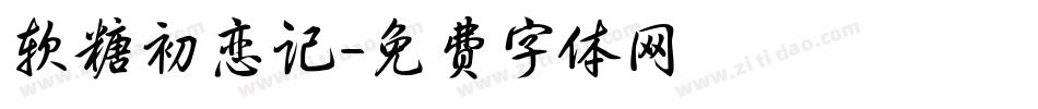 软糖初恋记字体转换