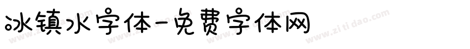 冰镇水字体字体转换