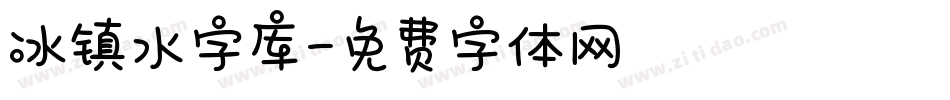 冰镇水字库字体转换