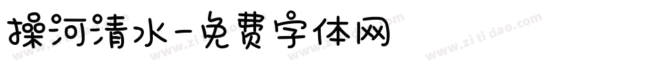 操河清水字体转换