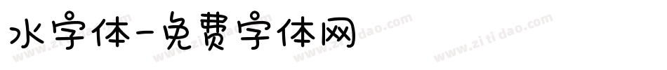水字体字体转换