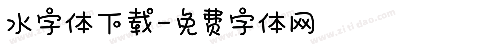 水字体下载字体转换