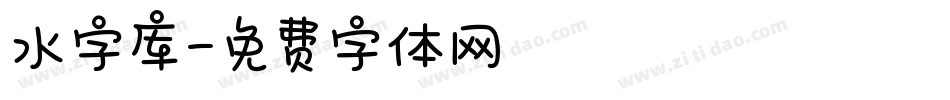 水字库字体转换