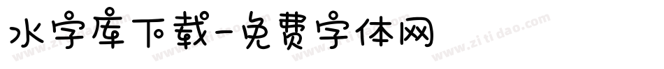 水字库下载字体转换