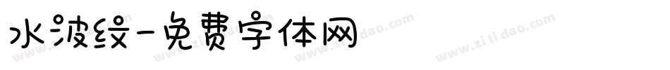 水波纹字体转换
