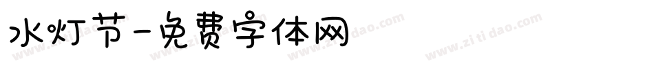 水灯节字体转换