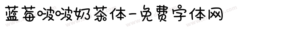 蓝莓啵啵奶茶体字体转换