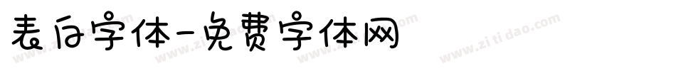 表白字体字体转换