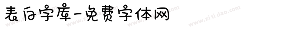 表白字库字体转换