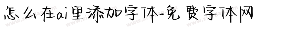 怎么在ai里添加字体字体转换