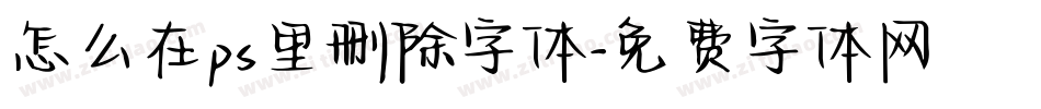 怎么在ps里删除字体字体转换