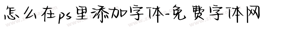 怎么在ps里添加字体字体转换