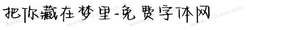 把你藏在梦里字体转换
