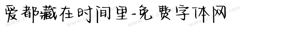 爱都藏在时间里字体转换