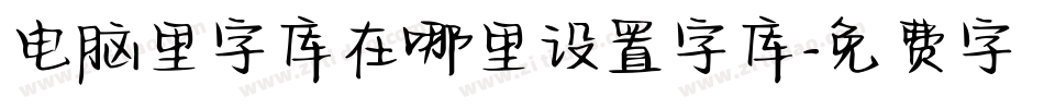 电脑里字库在哪里设置字库字体转换