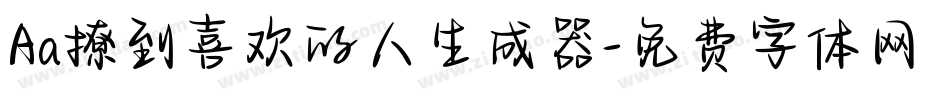 Aa撩到喜欢的人生成器字体转换