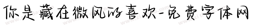 你是藏在微风的喜欢字体转换