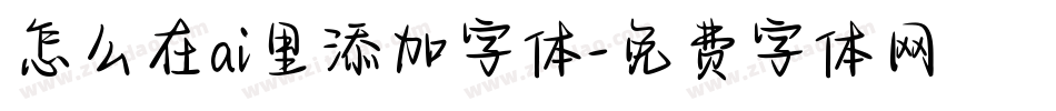 怎么在ai里添加字体字体转换