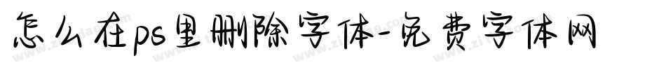 怎么在ps里删除字体字体转换