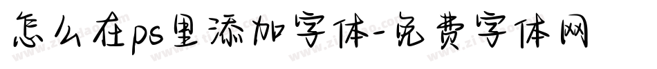 怎么在ps里添加字体字体转换