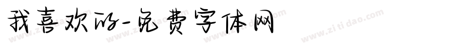 我喜欢的字体转换