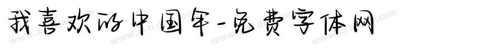 我喜欢的中国年字体转换