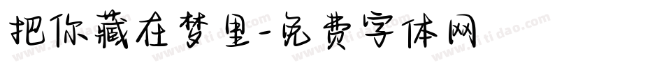 把你藏在梦里字体转换