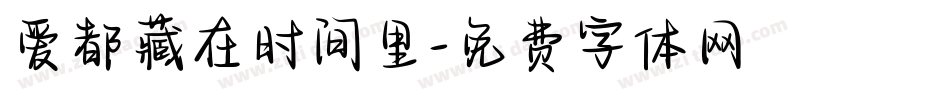 爱都藏在时间里字体转换