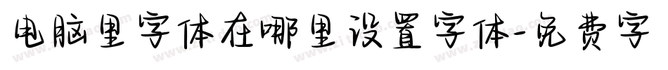 电脑里字体在哪里设置字体字体转换