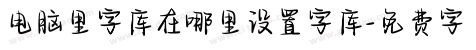 电脑里字库在哪里设置字库字体转换