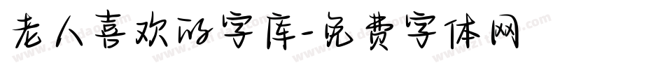 老人喜欢的字库字体转换