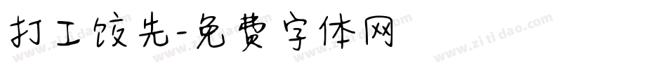 打工饺先字体转换
